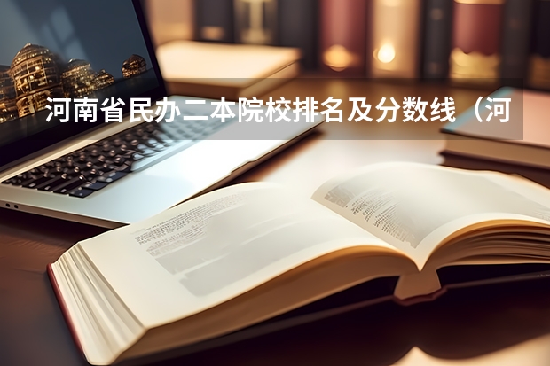 河南省民办二本院校排名及分数线（河南最低分的公办二本）