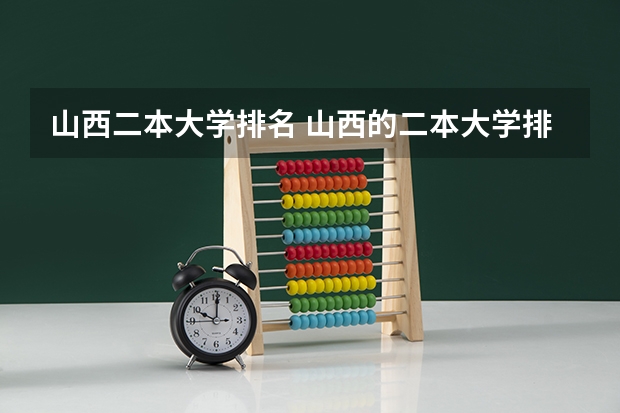 山西二本大学排名 山西的二本大学排名及分数线