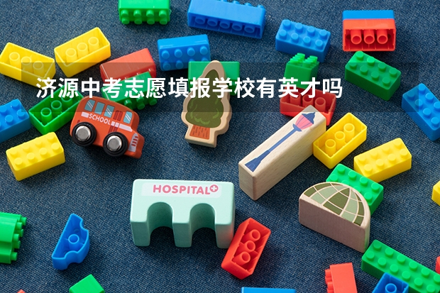 济源中考志愿填报学校有英才吗