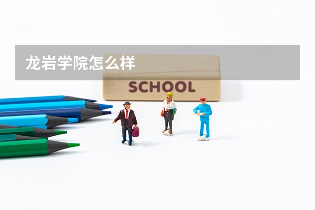 龙岩学院怎么样