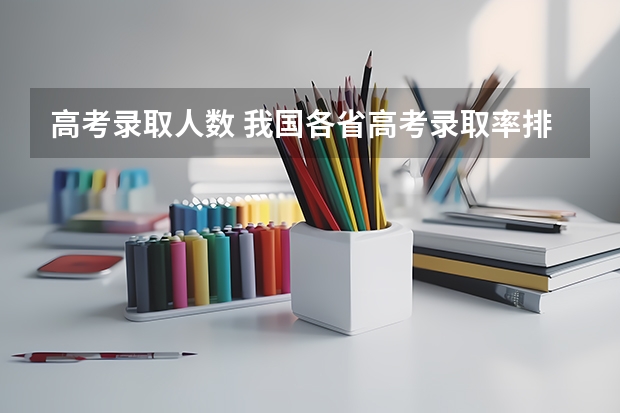 高考录取人数 我国各省高考录取率排名