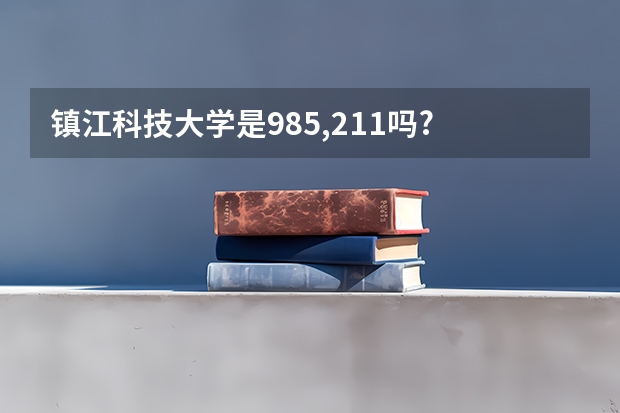 镇江科技大学是985,211吗?
