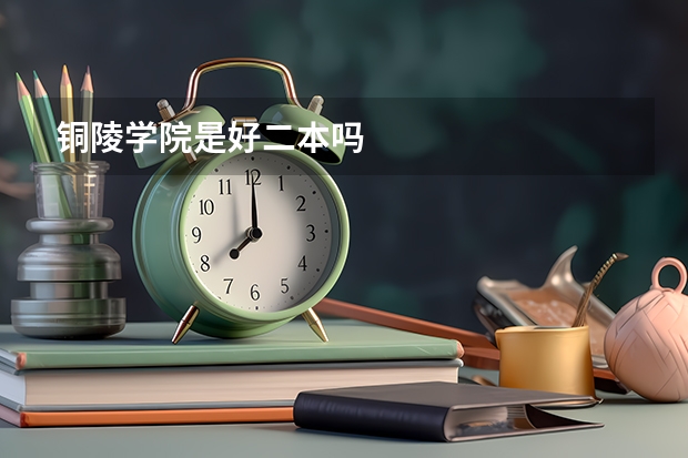 铜陵学院是好二本吗