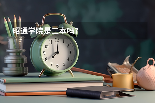 昭通学院是二本吗？