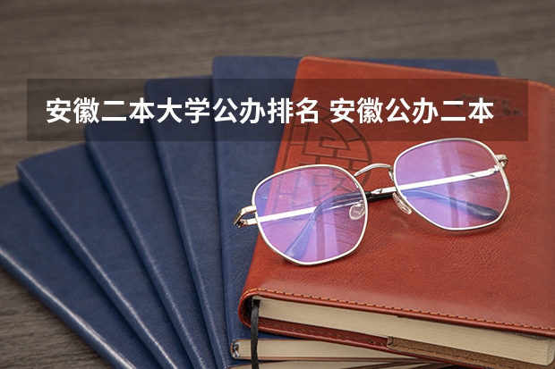 安徽二本大学公办排名 安徽公办二本大学排名
