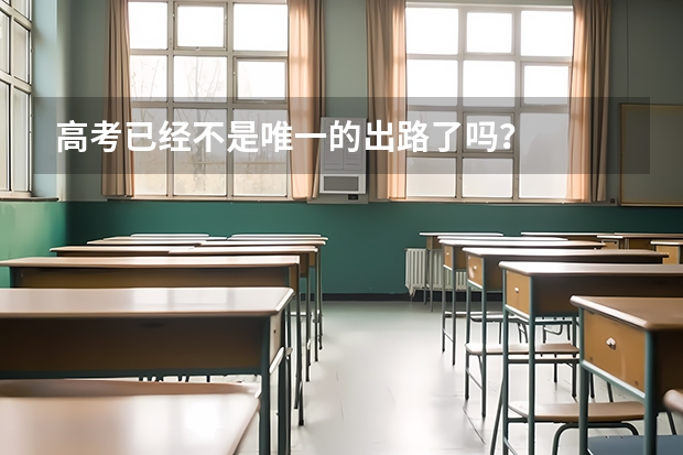 高考已经不是唯一的出路了吗？