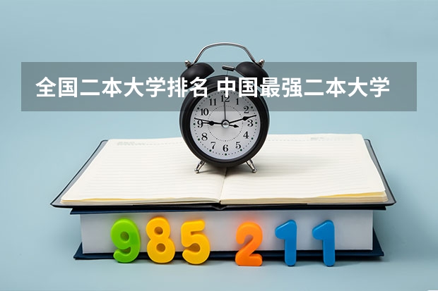 全国二本大学排名 中国最强二本大学排名