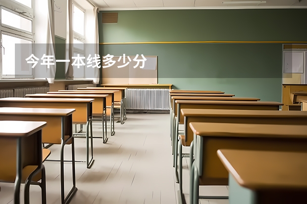 今年一本线多少分