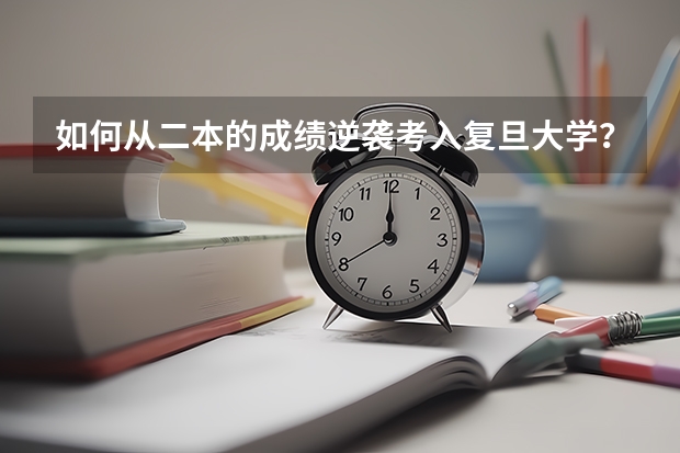 如何从二本的成绩逆袭考入复旦大学？