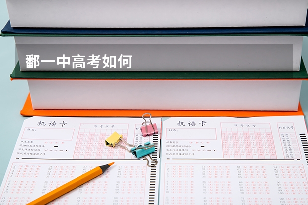 鄱一中高考如何