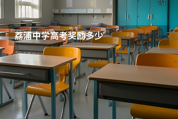 荔浦中学高考奖励多少