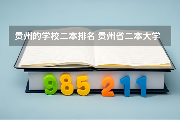贵州的学校二本排名 贵州省二本大学排名榜