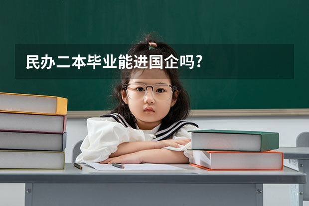 民办二本毕业能进国企吗?