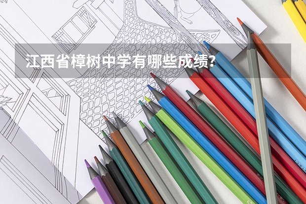 江西省樟树中学有哪些成绩?