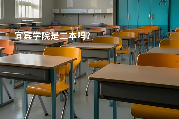 宜宾学院是二本吗？