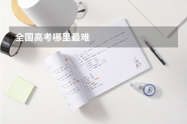 全国高考哪里最难