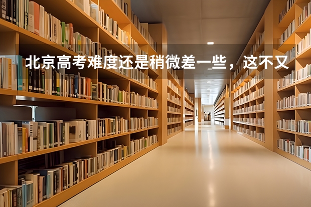 北京高考难度还是稍微差一些，这不又出送分题了吗