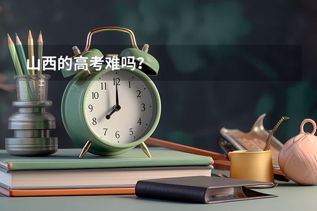 山西的高考难吗？
