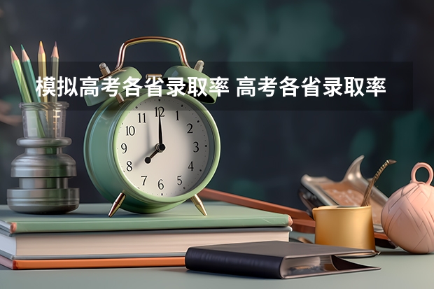 模拟高考各省录取率 高考各省录取率一览表