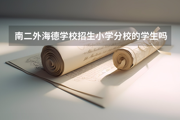 南二外海德学校招生小学分校的学生吗