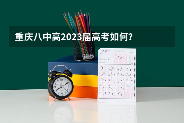 重庆八中高2023届高考如何?