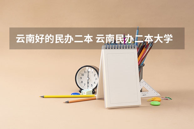 云南好的民办二本 云南民办二本大学排名