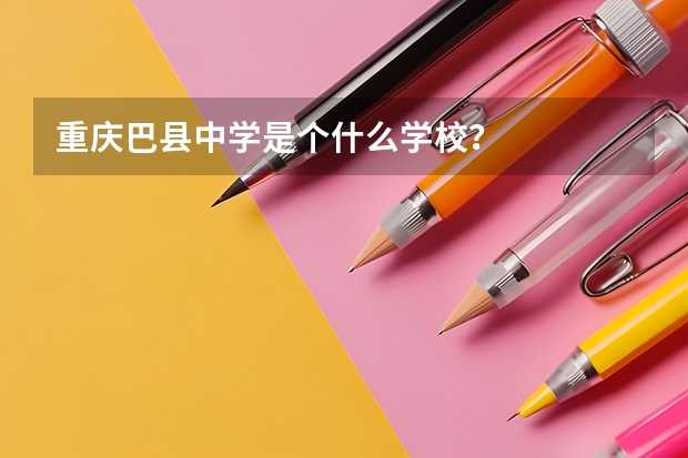 重庆巴县中学是个什么学校?
