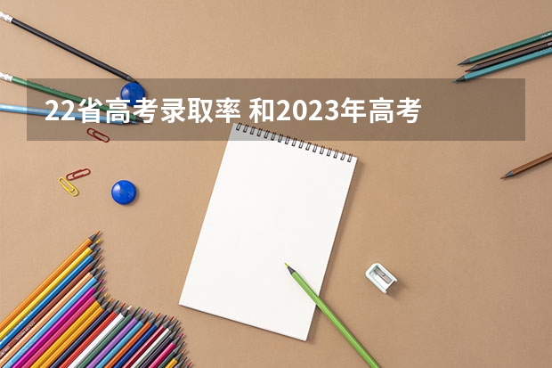 22省高考录取率 和2023年高考人数对比