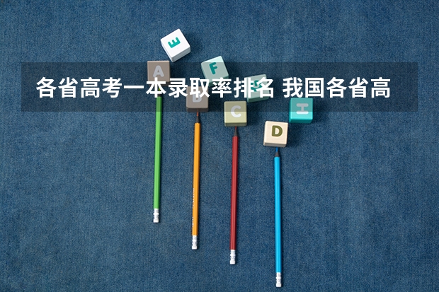 各省高考一本录取率排名 我国各省高考录取率排名