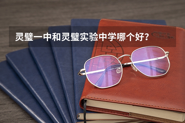 灵璧一中和灵璧实验中学哪个好？
