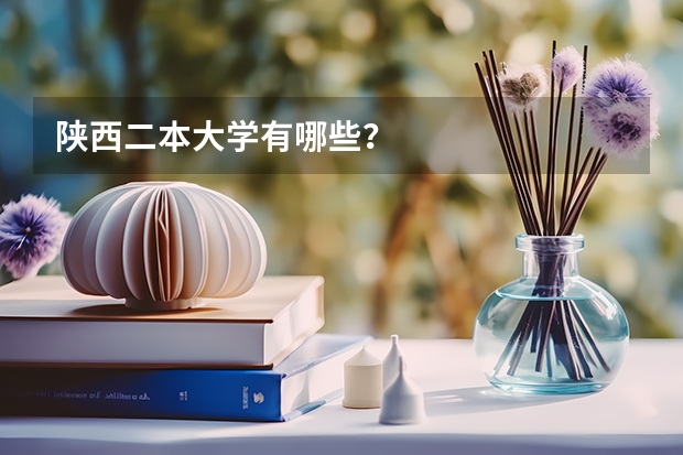 陕西二本大学有哪些？