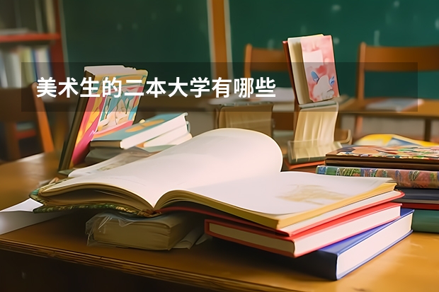 美术生的二本大学有哪些