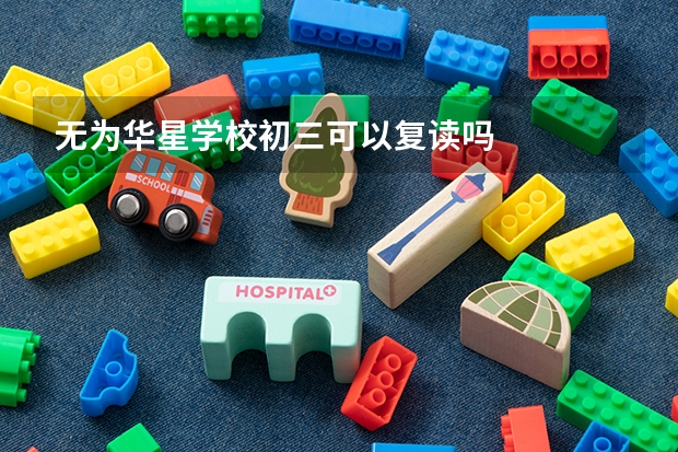 无为华星学校初三可以复读吗