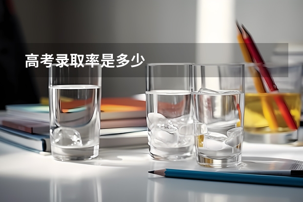 高考录取率是多少