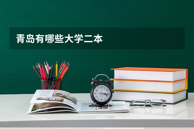 青岛有哪些大学二本