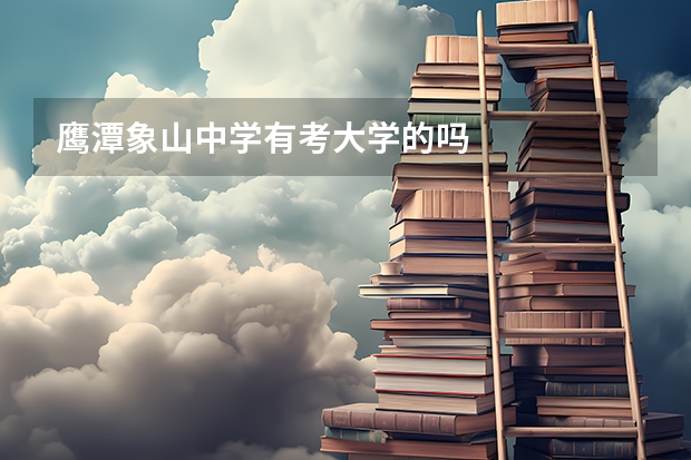 鹰潭象山中学有考大学的吗