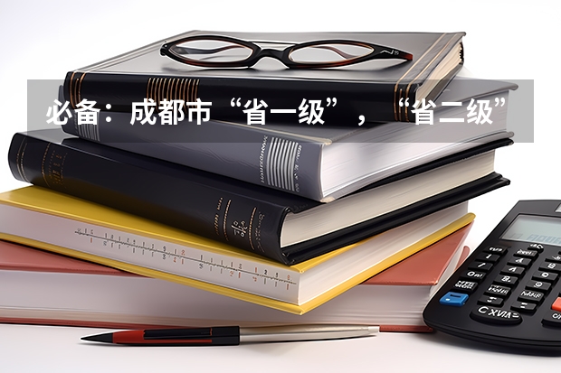 必备：成都市“省一级”，“省二级”高中都有哪些
