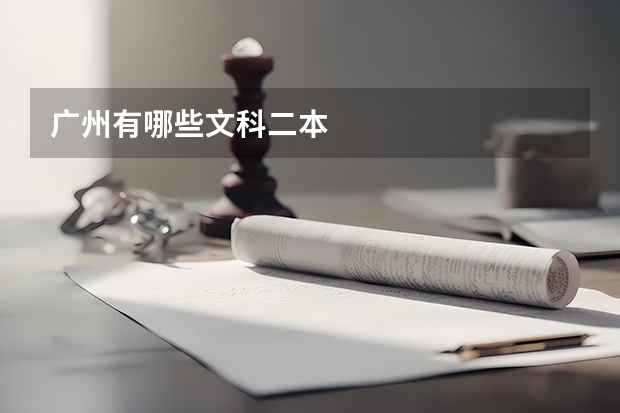 广州有哪些文科二本