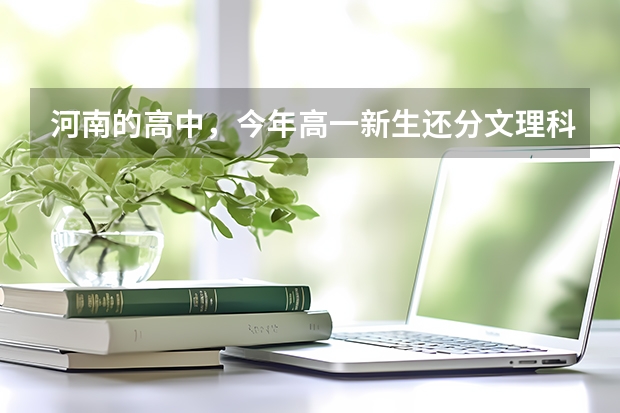 河南的高中，今年高一新生还分文理科吗