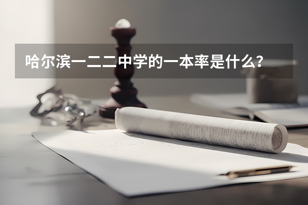 哈尔滨一二二中学的一本率是什么？