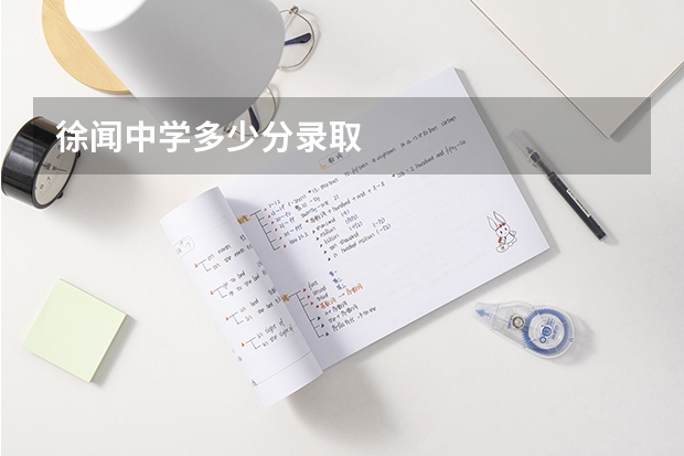 徐闻中学多少分录取