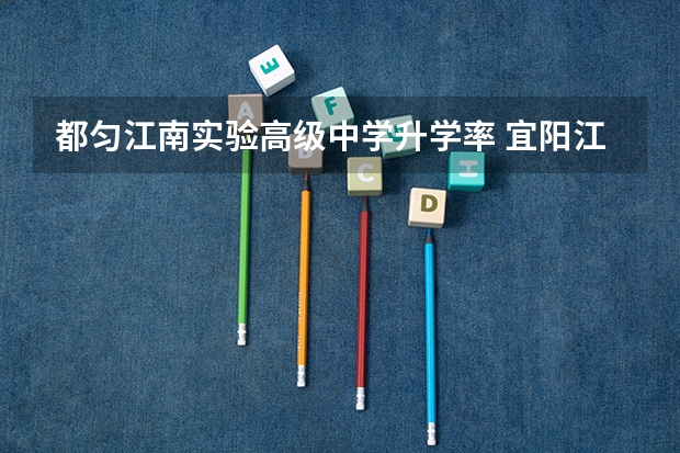 都匀江南实验高级中学升学率 宜阳江南实验学校高考升学率