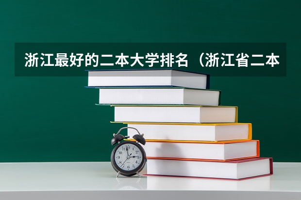 浙江最好的二本大学排名（浙江省二本院校排名及分数线）