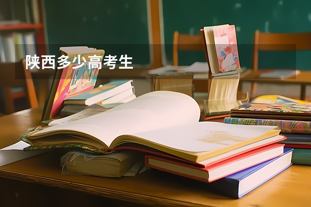 陕西多少高考生