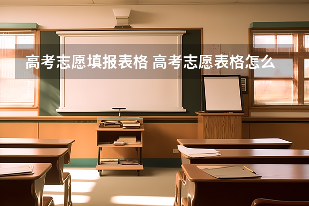 高考志愿填报表格 高考志愿表格怎么填写