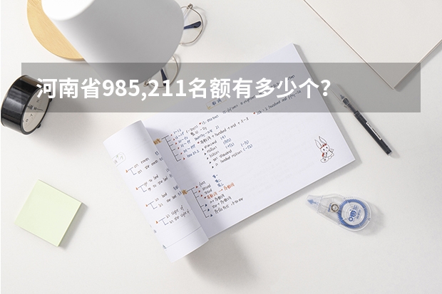 河南省985,211名额有多少个？