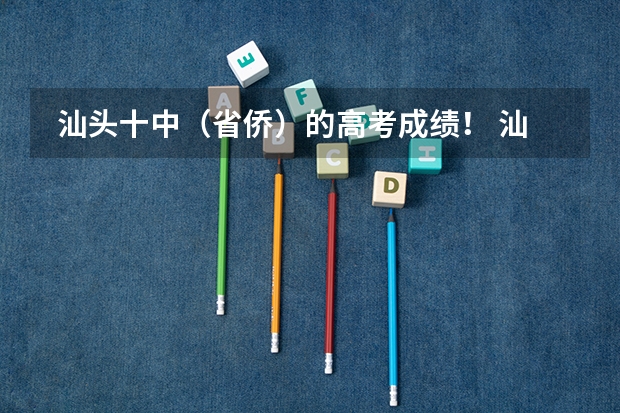 汕头十中（省侨）的高考成绩！ 汕头市第二中学的教学成果