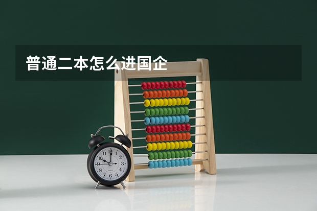 普通二本怎么进国企