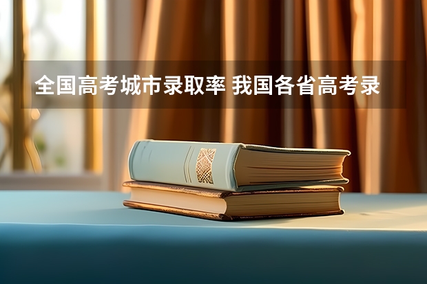 全国高考城市录取率 我国各省高考录取率排名