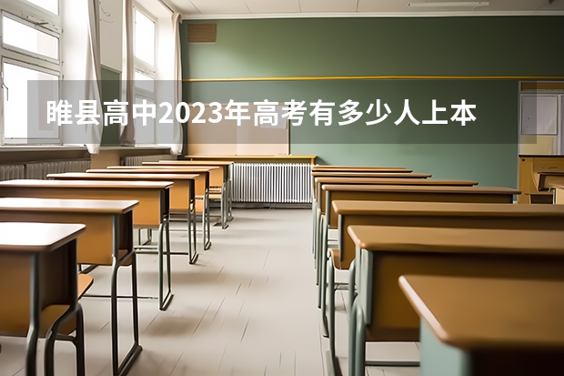 睢县高中2023年高考有多少人上本科线
